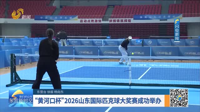 “黄河口杯”2026山东国际匹克球大奖赛成功举办