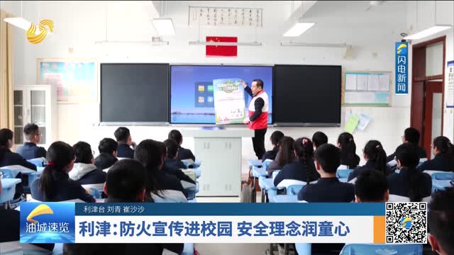 利津：防火宣传进校园 安全理念润童心
