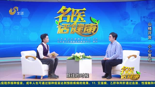 20260329《名医话健康》：山楂开胃 小心胃石