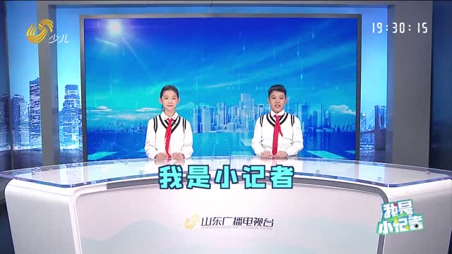2026年03月29日《我是小记者》