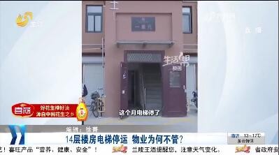 【帮办出马】 14层楼房电梯停运 物业为何不管？