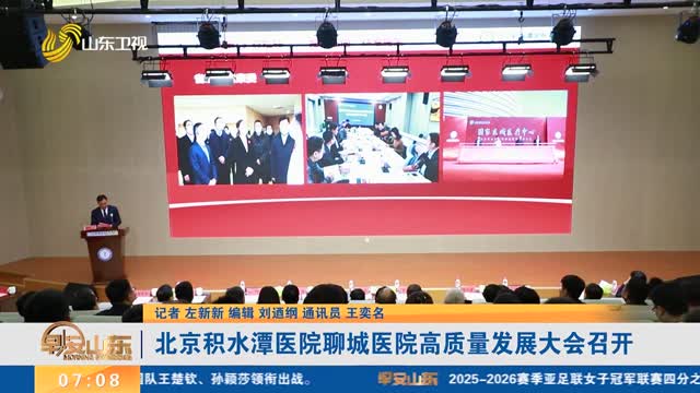 北京积水潭医院聊城医院高质量发展大会召开