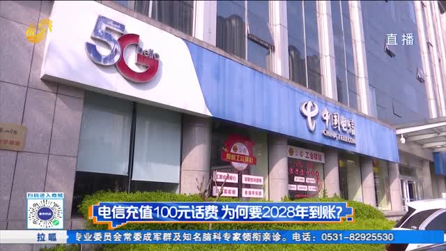 电信充值100元话费 为何要2028年到账？