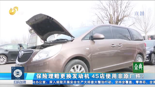 保险理赔更换发动机 别克4S店使用非原厂件