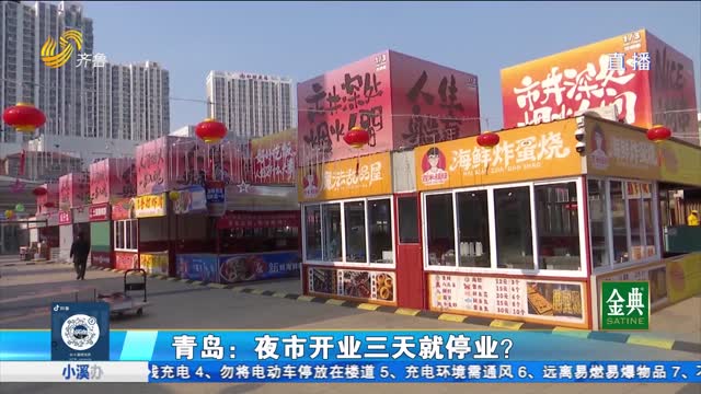 青岛李沧区：夜市开业三天就停业？