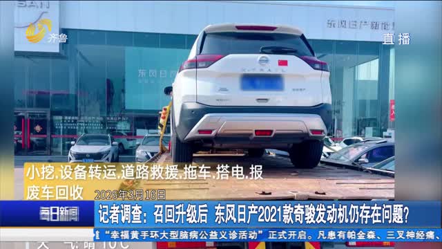 记者调查：召回升级后 东风日产2021款奇骏发动机仍存在问题？