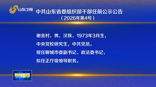 中共山东省委组织部干部任前公示公告（2026年第4号）