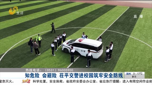 知危险 会避险 茌平交警进校园筑牢安全防线