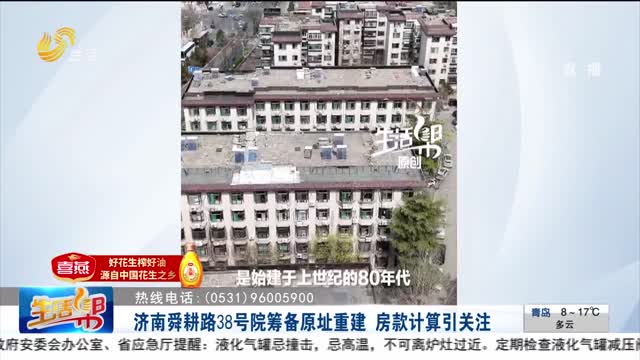 【帮办出马】济南舜耕路38号院筹备原址重建 房款计算引关注