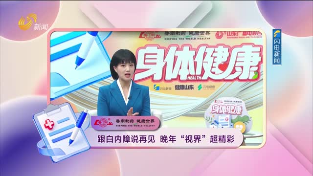 20260331《身體健康》：跟白內障說再見 晚年“視界”超精彩