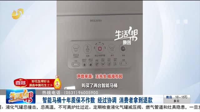 智能馬桶十年質保不作數 經過協調 消費者拿到退款