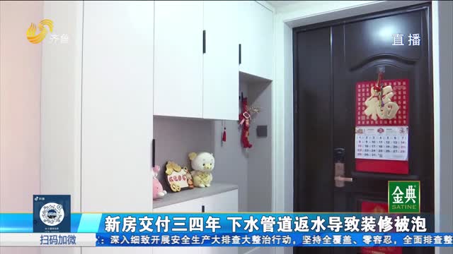 管道返水新房被泡 赔偿责任如何划分？