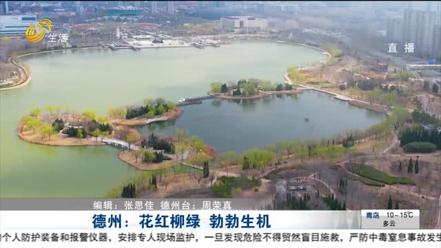 德州：花红柳绿 勃勃生机