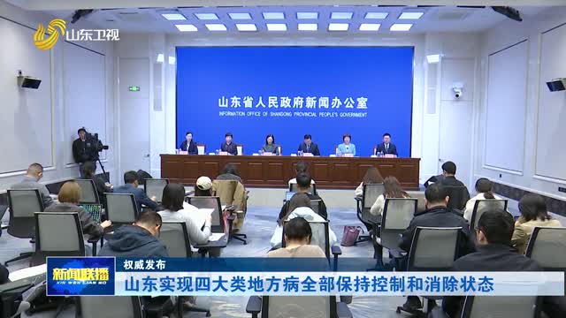 山东实现四大类地方病全部保持控制和消除状态【权威发布】