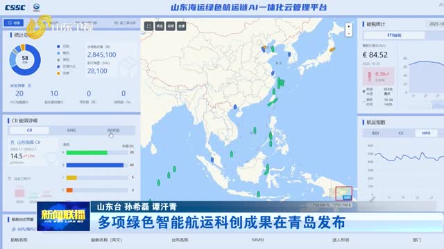 多项绿色智能航运科创成果在青岛发布