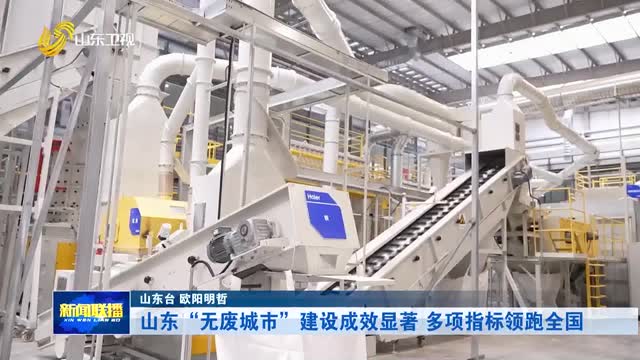山东“无废城市”建设成效显著 多项指标领跑全国