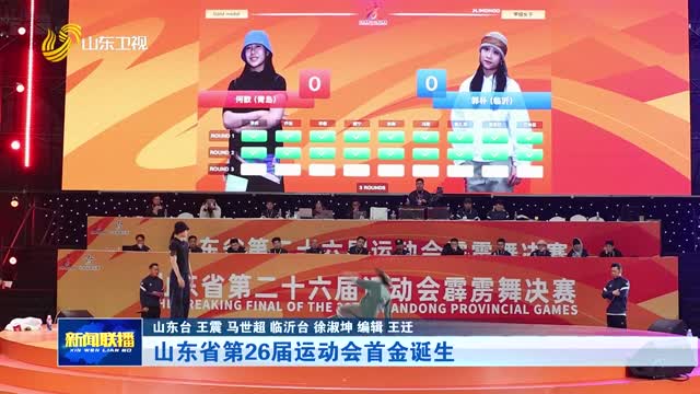 山东省第26届运动会首金诞生