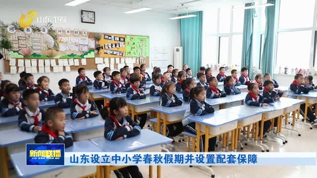 山东设立中小学春秋假期并设置配套保障