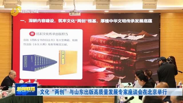 文化“两创”与山东出版高质量发展专家座谈会在北京举行