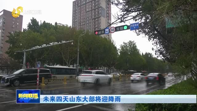未来四天山东大部将迎降雨