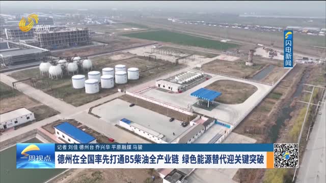 德州在全国率先打通B5柴油全产业链 绿色能源替代迎关键突破