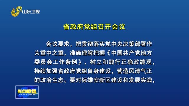 省政府党组会议召开 深入学习习近平总书记重要讲话精神
