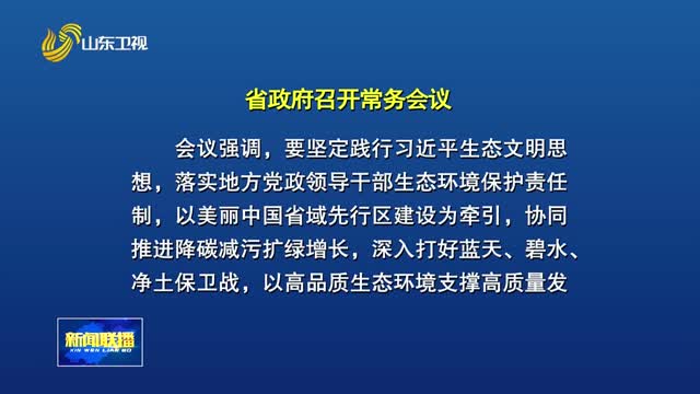 周乃翔主持召开省政府常务会议