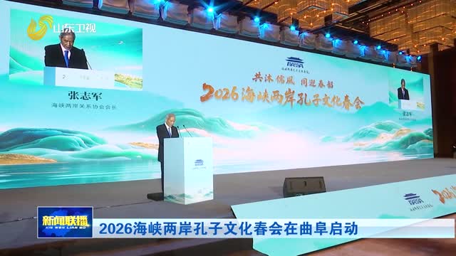 2026海峡两岸孔子文化春会在曲阜启动