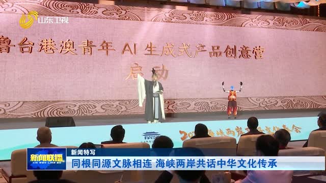 同根同源文脉相连 海峡两岸共话中华文化传承【新闻特写】