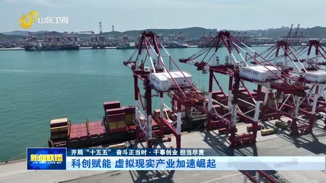 科创赋能 虚拟现实产业加速崛起【开局“十五五” 奋斗正当时·干事创业 担当尽责】