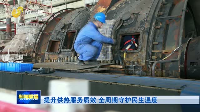 提升供热服务质效 全周期守护民生温度