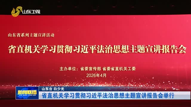 省直机关学习贯彻习近平法治思想主题宣讲报告会举行