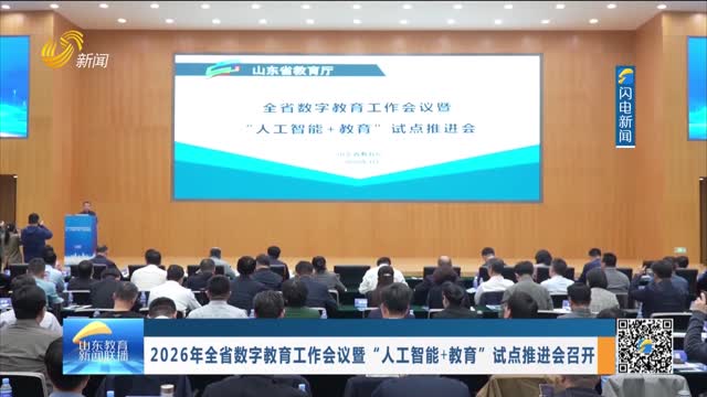 2026年全省数字教育工作会议暨“人工智能+教育”试点推进会召开