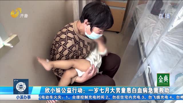 欣小妹公益行动：一岁半男童不幸患病 急需救助