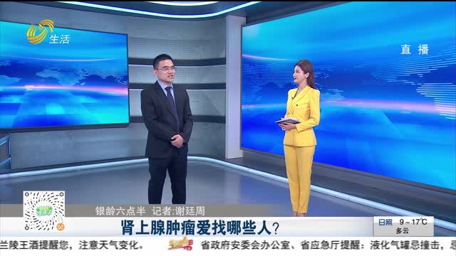 【銀齡六點半】腎上腺腫瘤愛找哪些人？