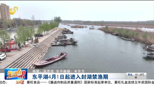 東平湖4月1日起進入封湖禁漁期