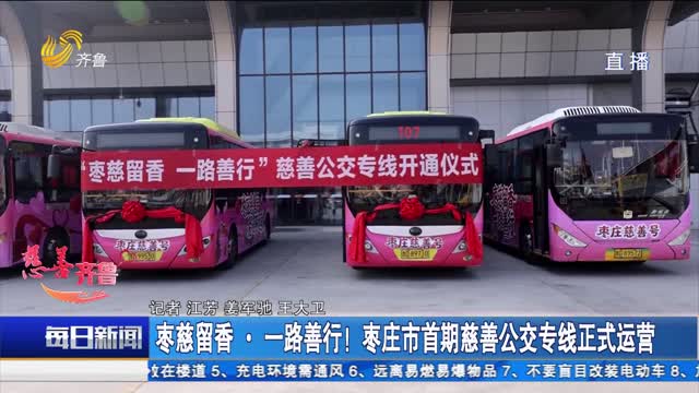 枣慈留香·一路善行！枣庄市首期慈善公交专线正式运营