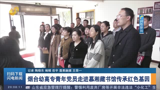 烟台幼高专青年党员走进慕湘藏书馆传承红色基因