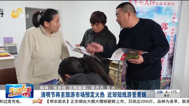 清明節將至旅游市場預定火熱 近郊短線游受青睞