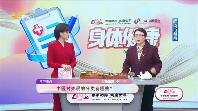 20260401《健康山東》：心煩多夢各不同 中醫教你按“型”助眠