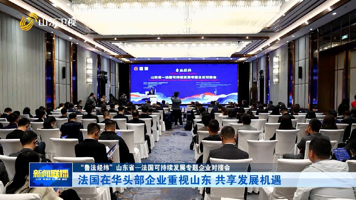 法国在华头部企业重视山东 共享发展机遇【“鲁法经纬”山东省—法国可持续发展专题企业对接会】