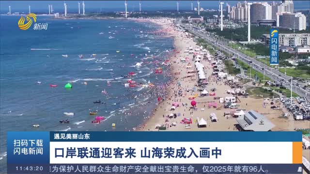 【遇见美丽山东】口岸联通迎客来 山海荣成入画中