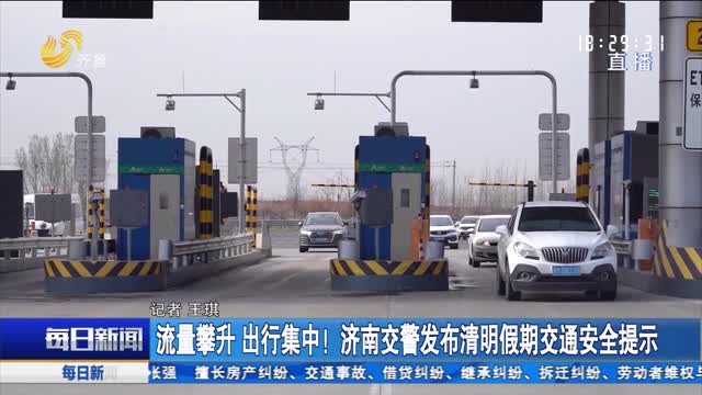流量攀升 出行集中！济南交警发布清明假期交通安全提示