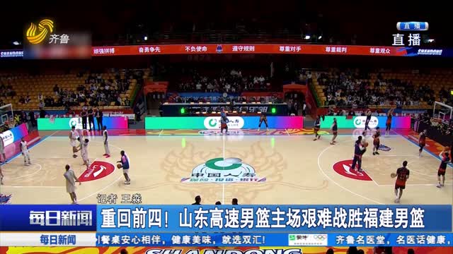 重回前四！山东高速男篮主场艰难战胜福建男篮
