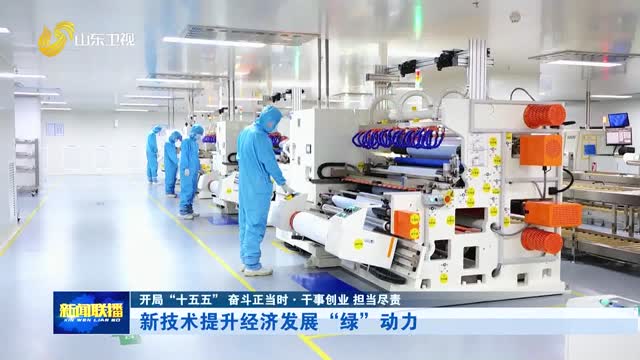 新技术提升经济发展“绿”动力【开局“十五五” 奋斗正当时·干事创业 担当尽责】