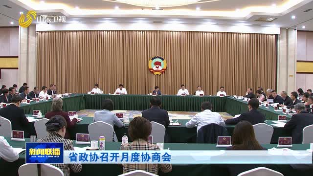 省政协召开月度协商会