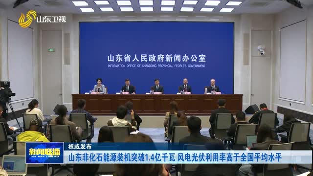 山东非化石能源装机突破1.4亿千瓦 风电光伏利用率高于全国平均水平【权威发布】