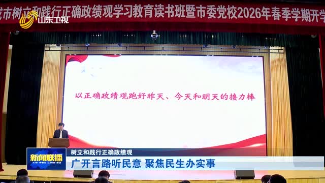 广开言路听民意 聚焦民生办实事