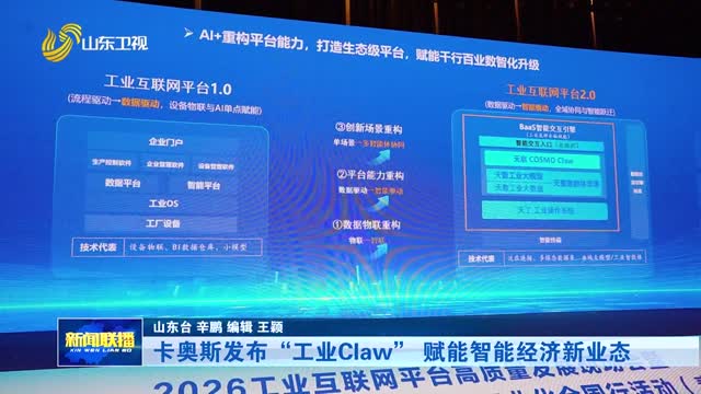 卡奥斯发布“工业Claw” 赋能智能经济新业态