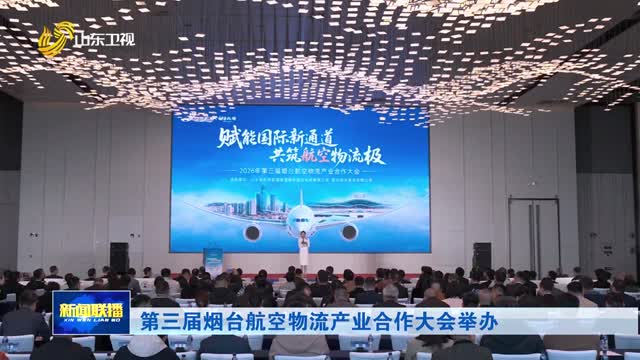 第三届烟台航空物流产业合作大会举办